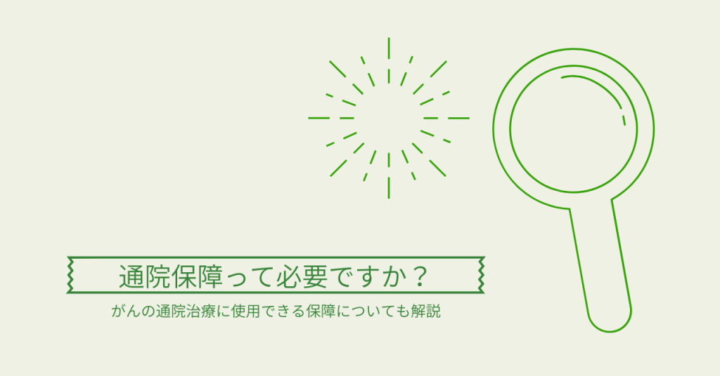 通院保障って必要ですか？