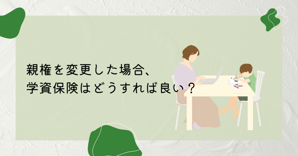 親権を変更した場合、学資保険はどうすれば良い?