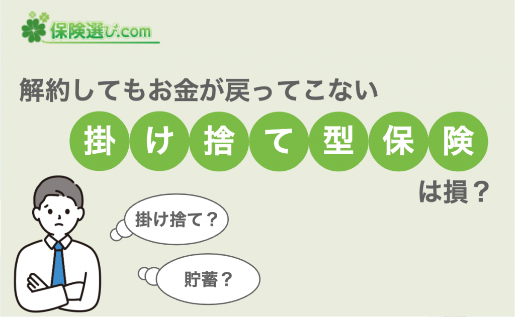解約してもお金が戻ってこない掛け捨て型保険は損?