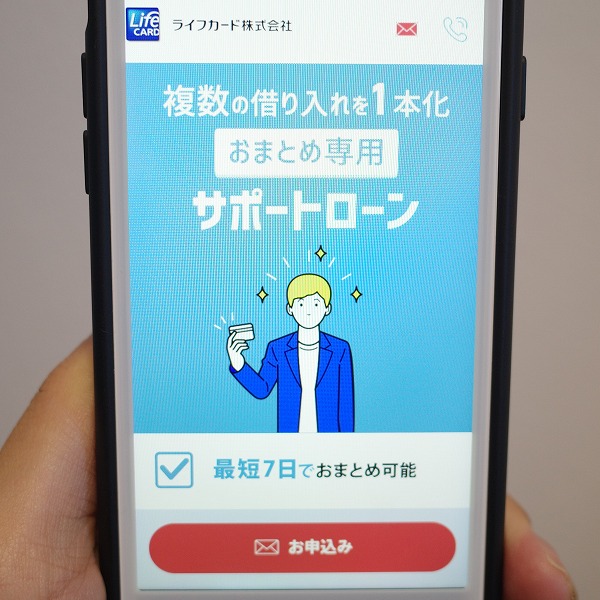 ライフカードのおまとめ専用サポートローン