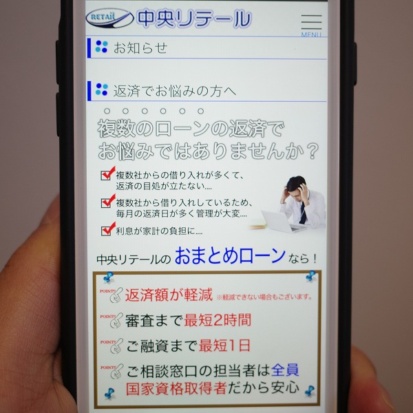 中央リテールのおまとめローン