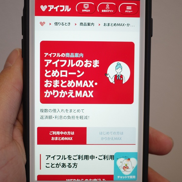 アイフルのおまとめMAX