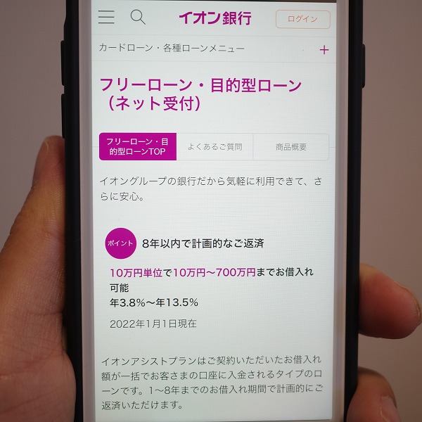 イオン銀行のフリーローン