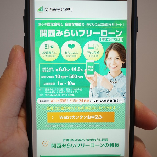 関西みらいフリーローン