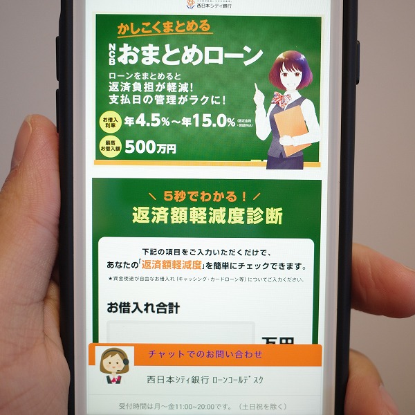 NCBおまとめローン