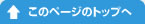 このページのトップへ