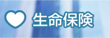 生命保険