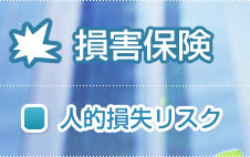 損害保険　収入減リスク