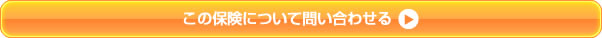 この保険について問い合わせる