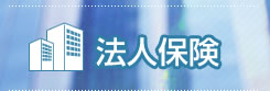 法人保険