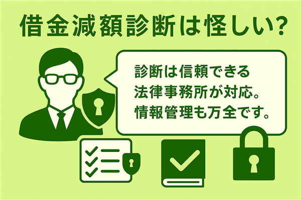 借金減額診断は怪しい?からくりと安全性