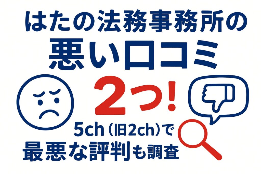 はたの法務事務所の悪い口コミ