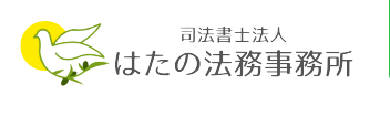 はたの法務事務所の基本情報