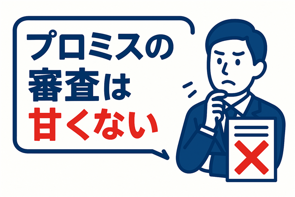 プロミスの審査は厳しい？甘くない理由を解説