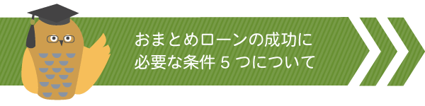 おまとめローン審査をなしにできる?