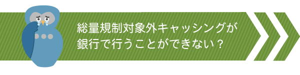 銀行は総量規制対象外だが即日融資できない