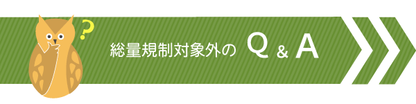 総量規制に関するQ&A