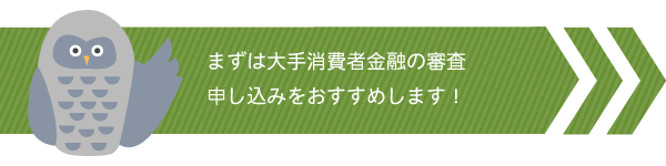 即日融資で審査甘いなら大手消費者金融