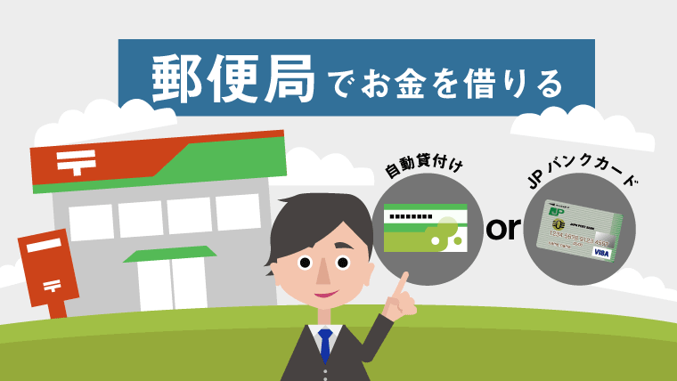 郵便局でお金を借りる方法は2つ