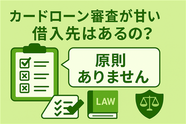 カードローン審査が甘い借入先は原則ありません