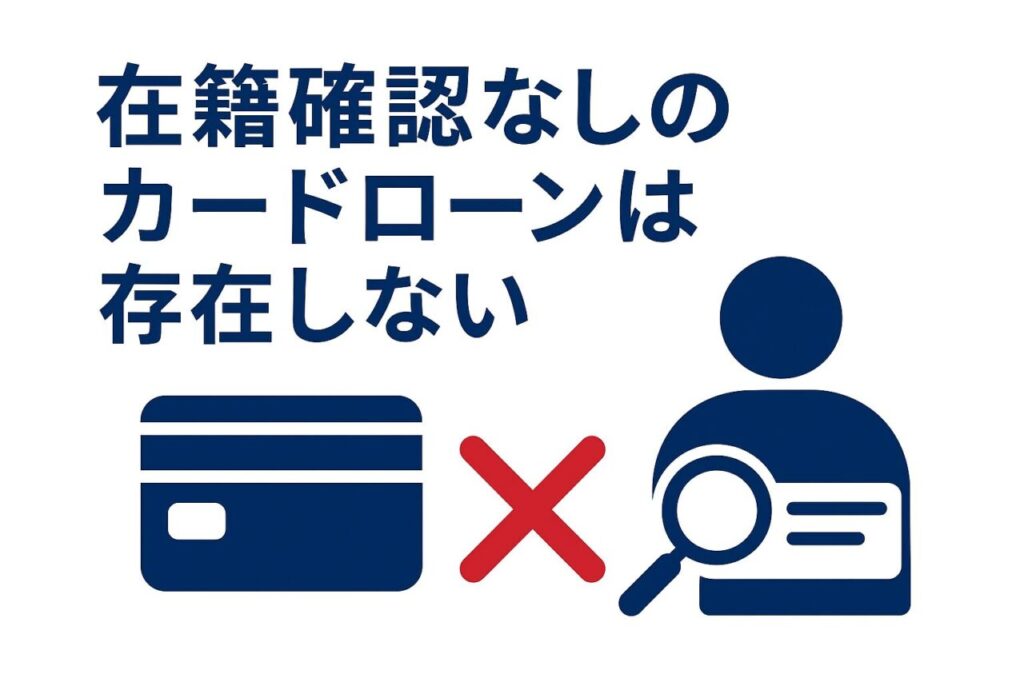在籍確認なしのカードローンは存在しない