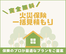 人気の保険会社8社の中から無料お見積もり！　火災保険一括見積もり