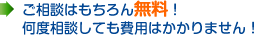ご相談はもちろん無料！何度相談しても費用はかかりません！