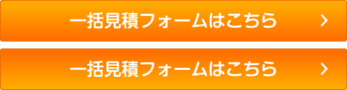 一括見積もりフォームはこちら