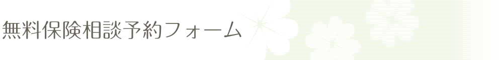 無料保険相談予約フォーム
