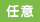 必須