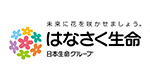 はなさく生命保険株式会社