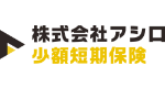 株式会社アシロ少額短期保険