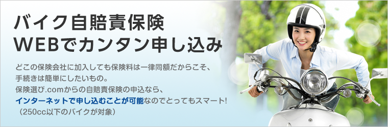 バイク自賠責保険｜無料保険相談なら「保険選び.com」