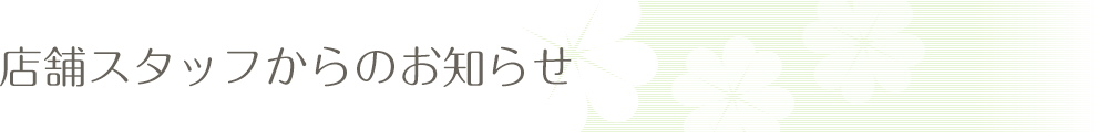 店舗スタッフからのお知らせ