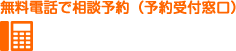 無料電話で相談予約