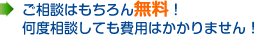ご相談はもちろん無料！何度相談しても費用はかかりません！