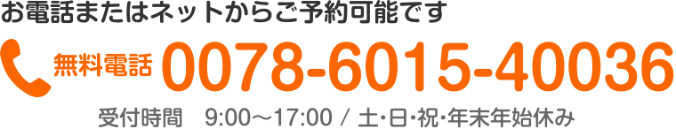 お急ぎの方は、まずはお電話ください。0078-6015-40036 受付時間 9:00〜17:00（土・日・祝・年末年始休み）