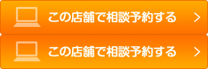 ネットで相談予約