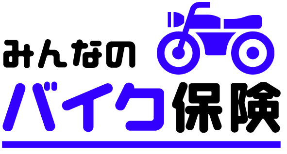 みんなのバイク保険