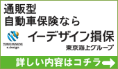 通販型自動車保険ならイーデザイン損保