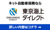 通販型自動車保険なら東京海上ダイレクト損保