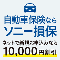 自動車保険ならソニー損保　ネットで新規お申し込みなら10,000円割引