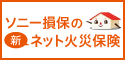 ソニー損保の新ネット火災保険