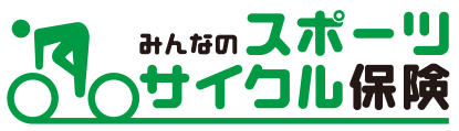 みんなのスポーツサイクル保険