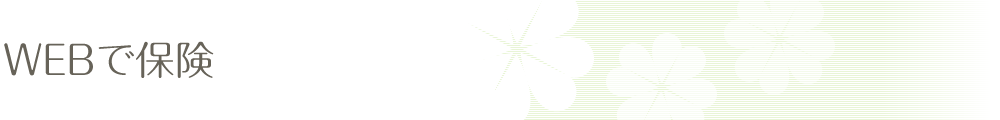 WEBで保険