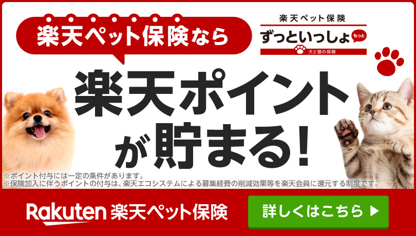 楽天ペット保険