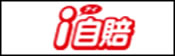 i自賠