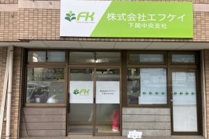 下関中央支社外観①